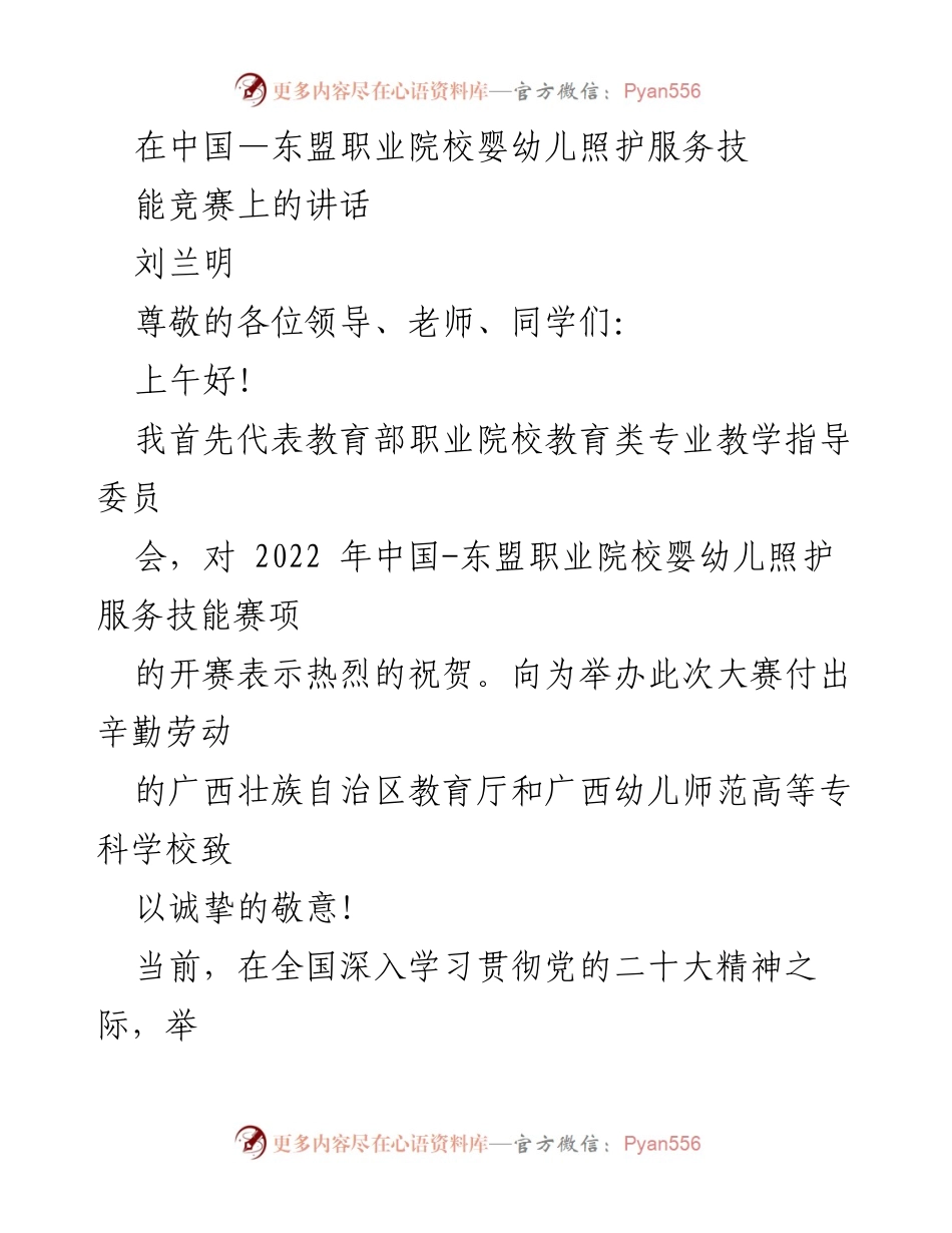 [发言] 技能竞赛开幕式 - 中国—东盟职业院校婴幼儿照护服务技能竞赛的意义与展望.docx_第1页