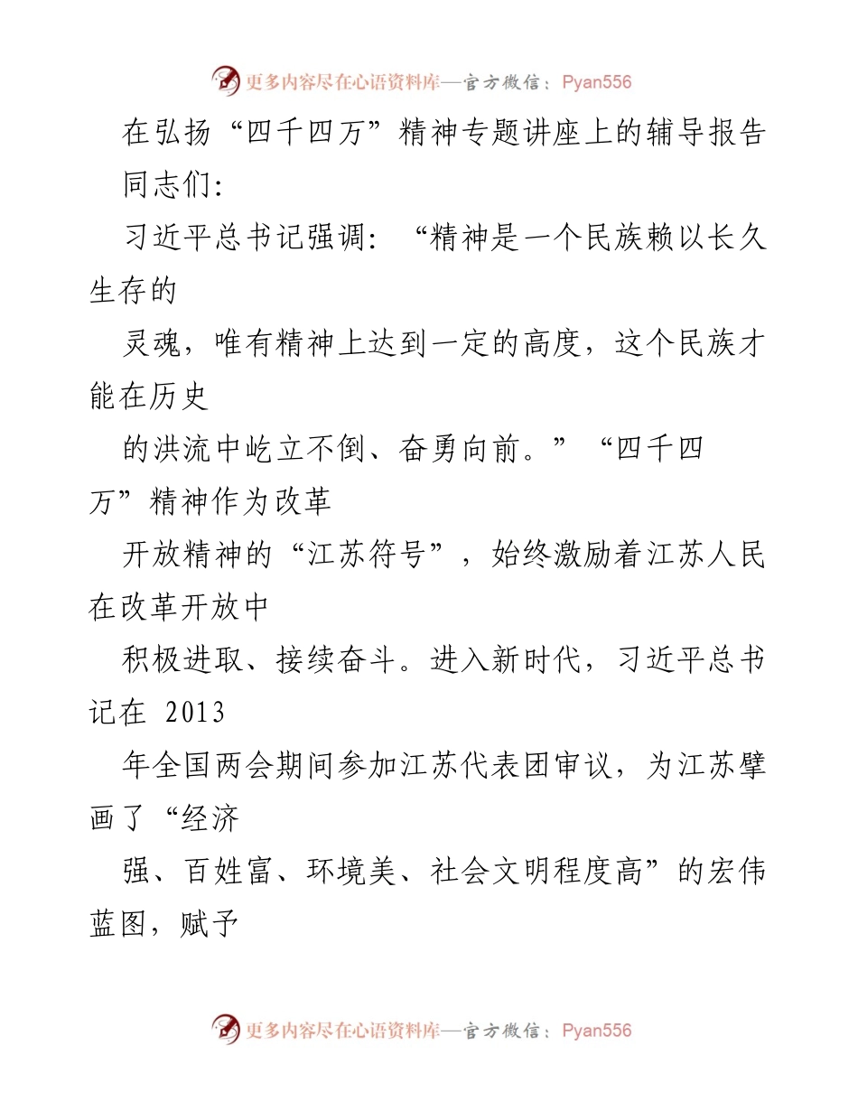[发言] 弘扬“四千四万”精神专题讲座 - 新时代“四千四万”精神的时代价值与现实意义.docx_第1页