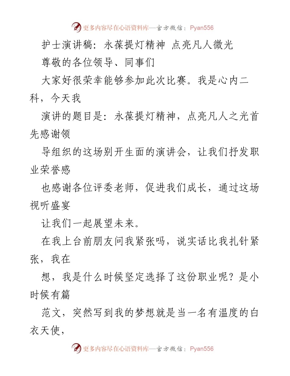 [发言] 护士演讲比赛 - 永葆提灯精神，点亮凡人之光.docx_第1页