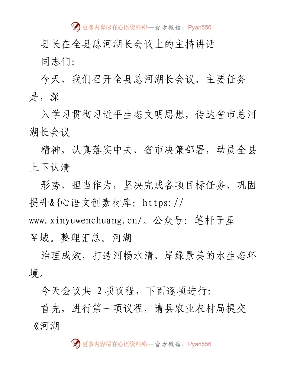 [发言] 总河湖长会议 - 深入推进河湖长制，巩固水生态环境治理成效.docx_第1页