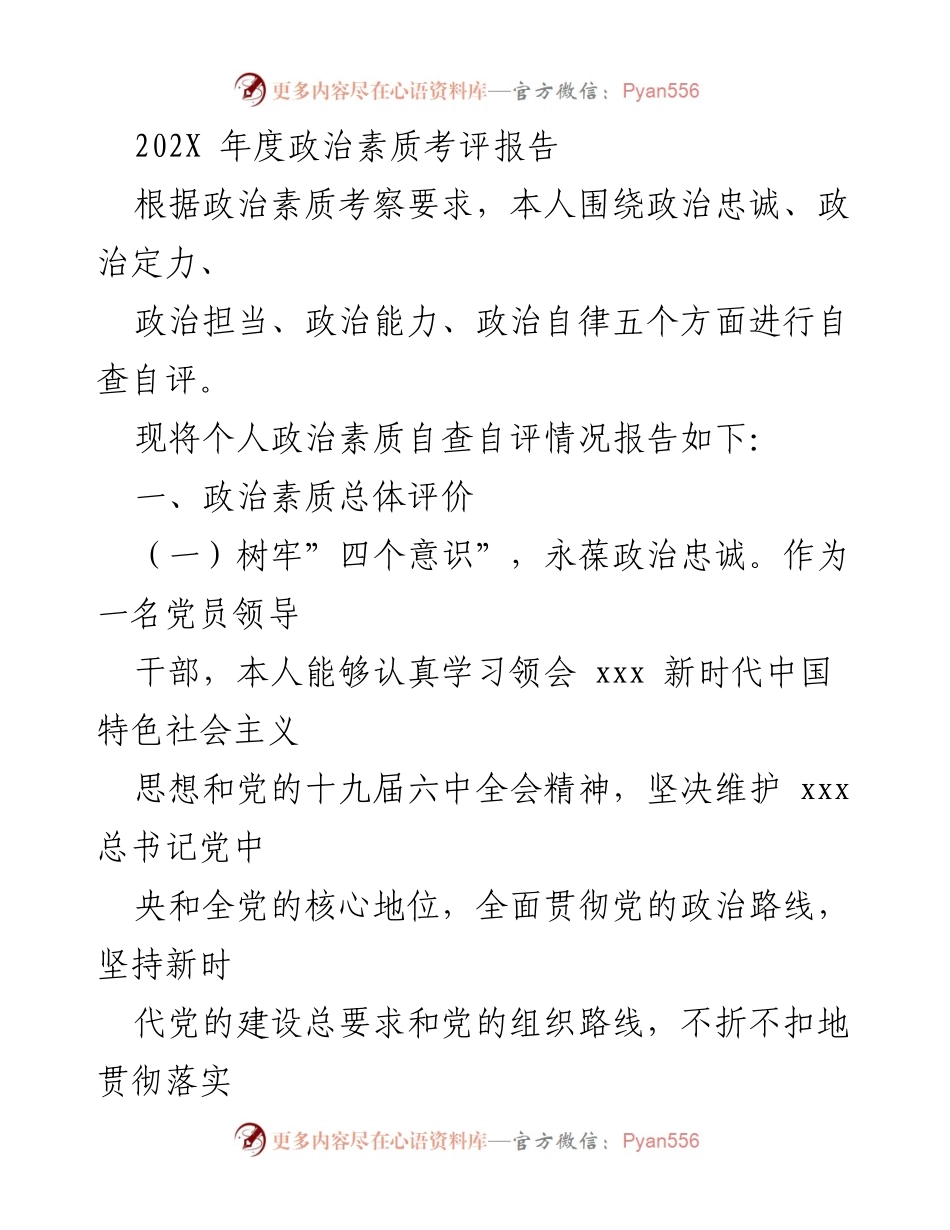 [发言] 政治素质考评会议 - 202X年度个人政治素质自查自评报告.docx_第1页
