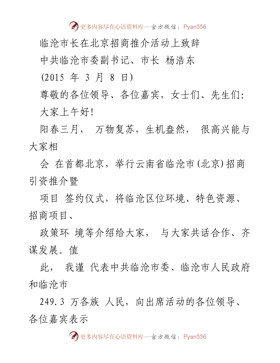 [发言] 招商推介活动 - 临沧市长在北京招商引资推介活动上的致辞.docx_第1页