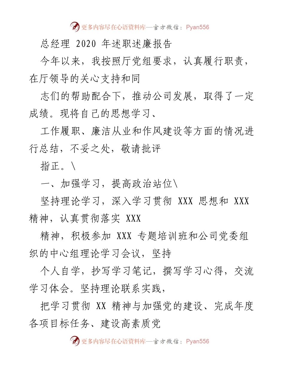 [发言] 总经理述职 - 2020年总经理述职述廉报告总结.docx_第1页