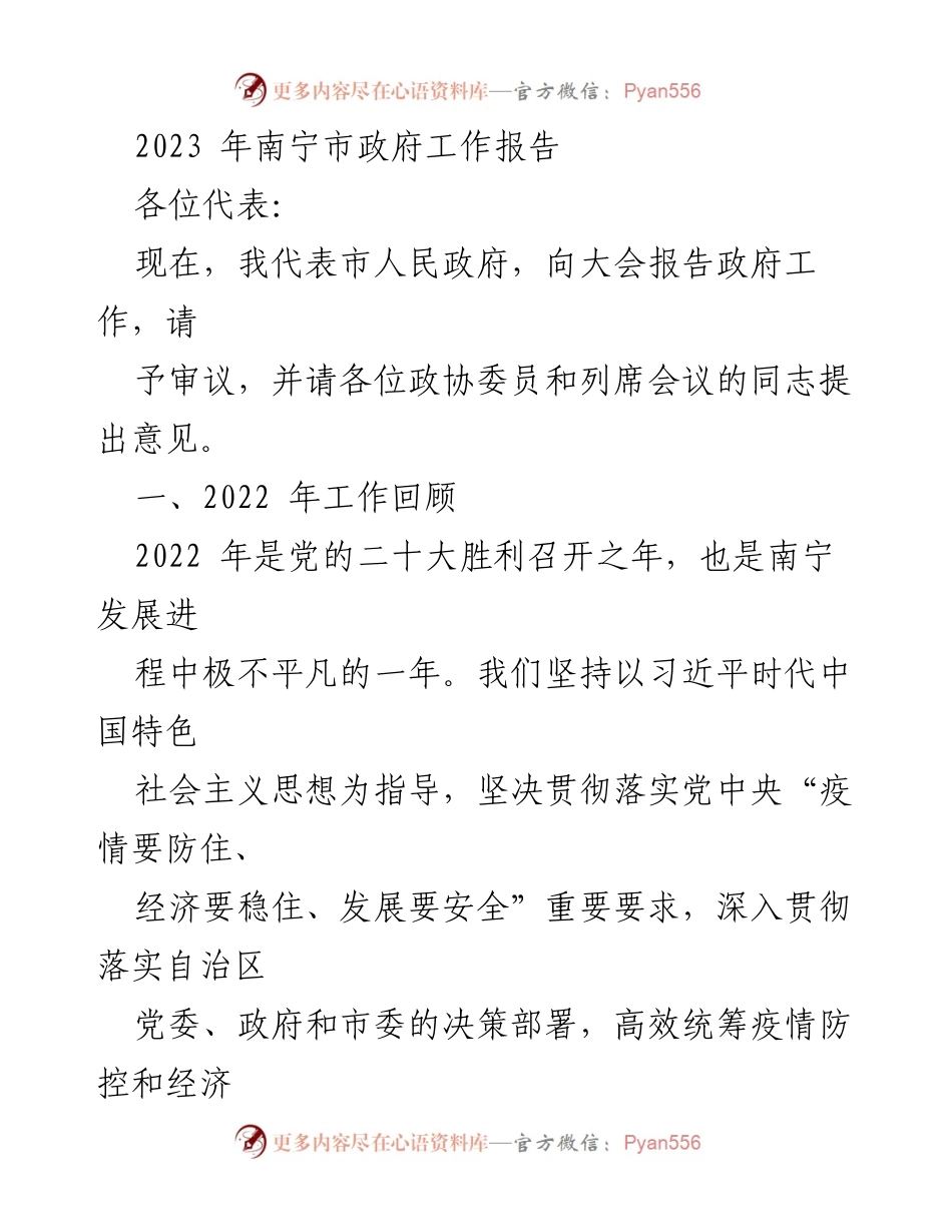 [发言] 政府工作大会 - 2023年南宁市政府工作报告.docx_第1页