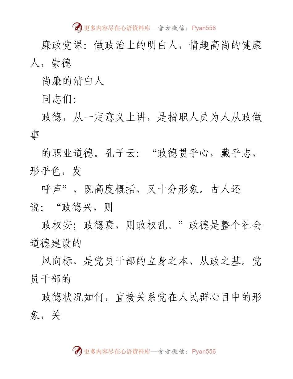 [发言] 廉政党课 - 做政治上的明白人，情趣高尚的健康人，崇德尚廉的清白人.docx_第1页