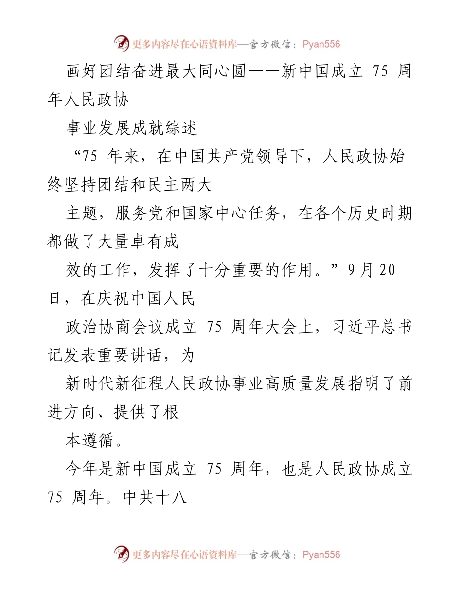 [发言] 庆祝大会 - 画好团结奋进最大同心圆——新中国成立75周年人民政协事业发展成就综述.docx_第1页