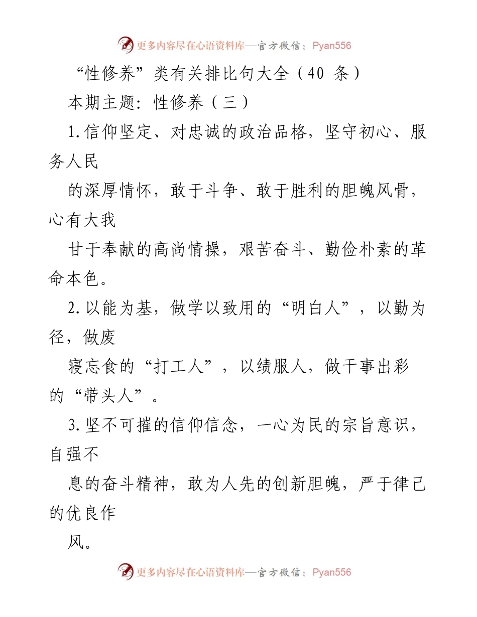 [发言] 性修养主题研讨会 - 性修养的排比句汇编与实践指导.docx_第1页