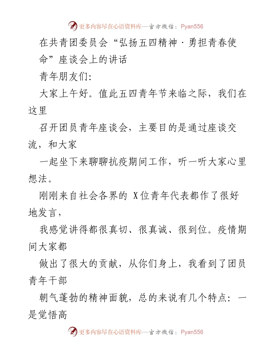 [发言] 座谈会 - 弘扬五四精神，青年担当抗疫使命.docx_第1页