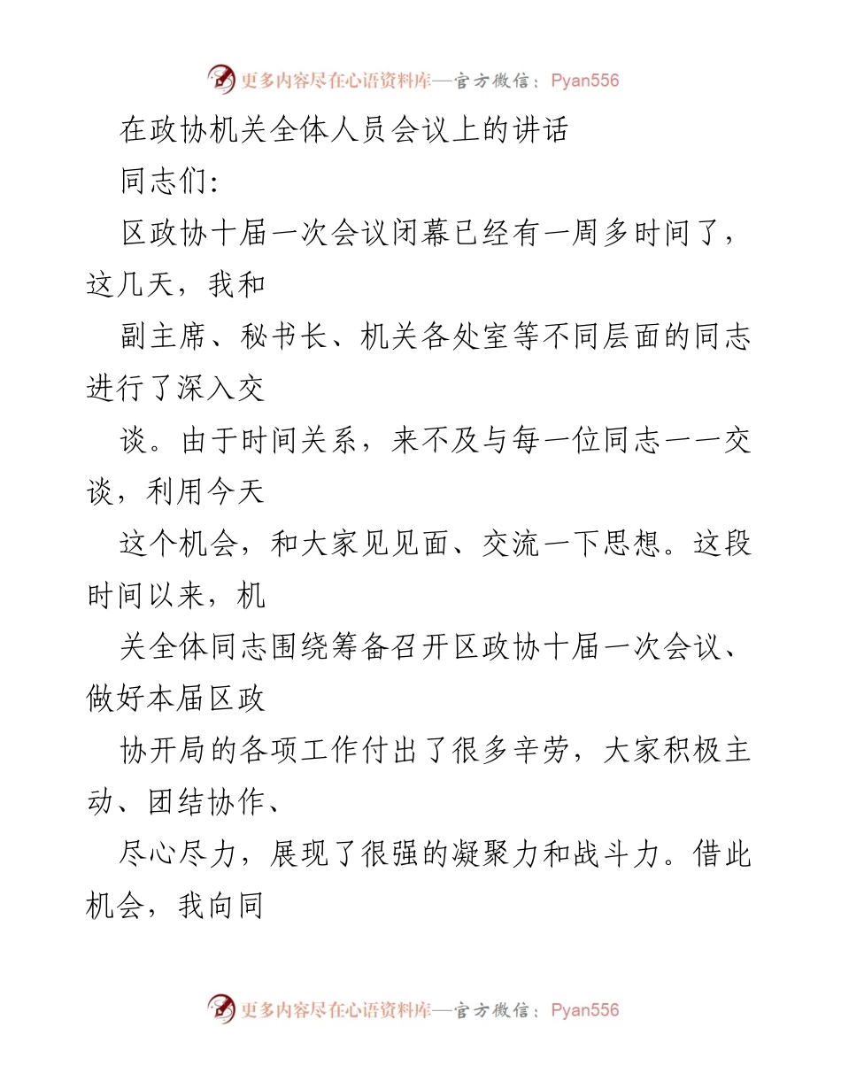 [发言] 政协机关全体人员会议 - 加强服务意识，提升政协机关工作成效.docx_第1页