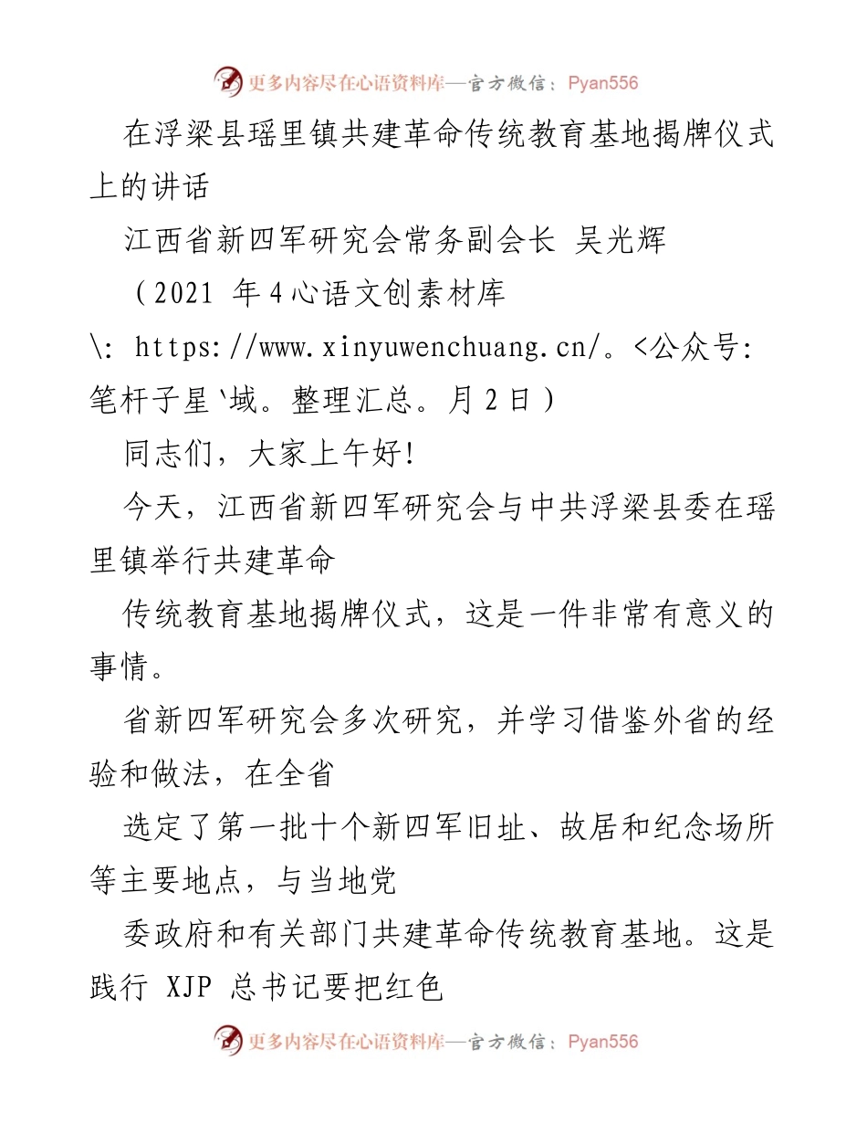 [发言] 揭牌仪式 - 共建革命传统教育基地的重要意义与展望_1.docx_第1页