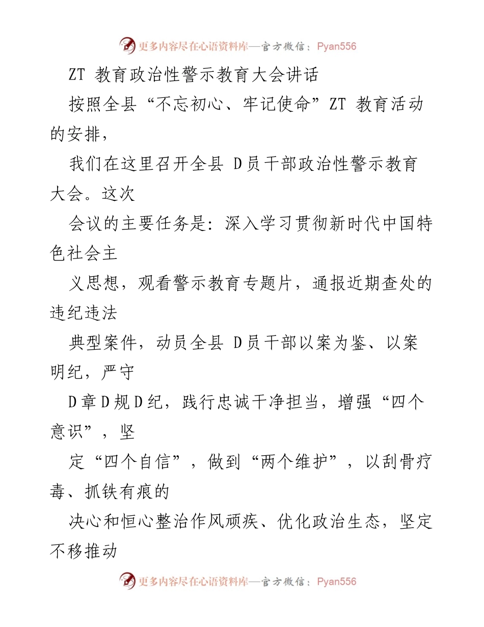 [发言] 政治性警示教育大会 - 加强政治建设，严守纪律，推动全面从严治党.docx_第1页