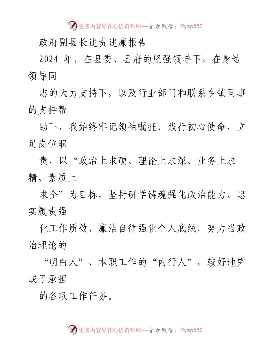 [发言] 政府工作会议 - 政府副县长述责述廉报告总结.docx_第1页