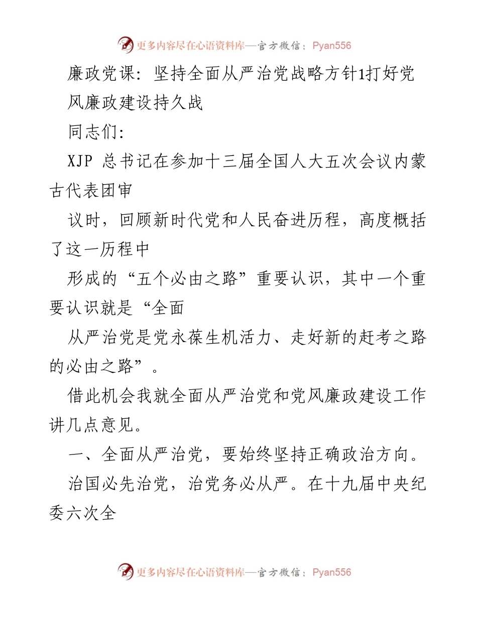 [发言] 廉政党课 - 坚持全面从严治党，推动党风廉政建设深入发展.docx_第1页