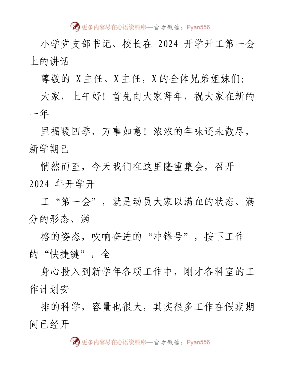 [发言] 开学开工第一会 - 2024年开学动员讲话_1.docx_第1页