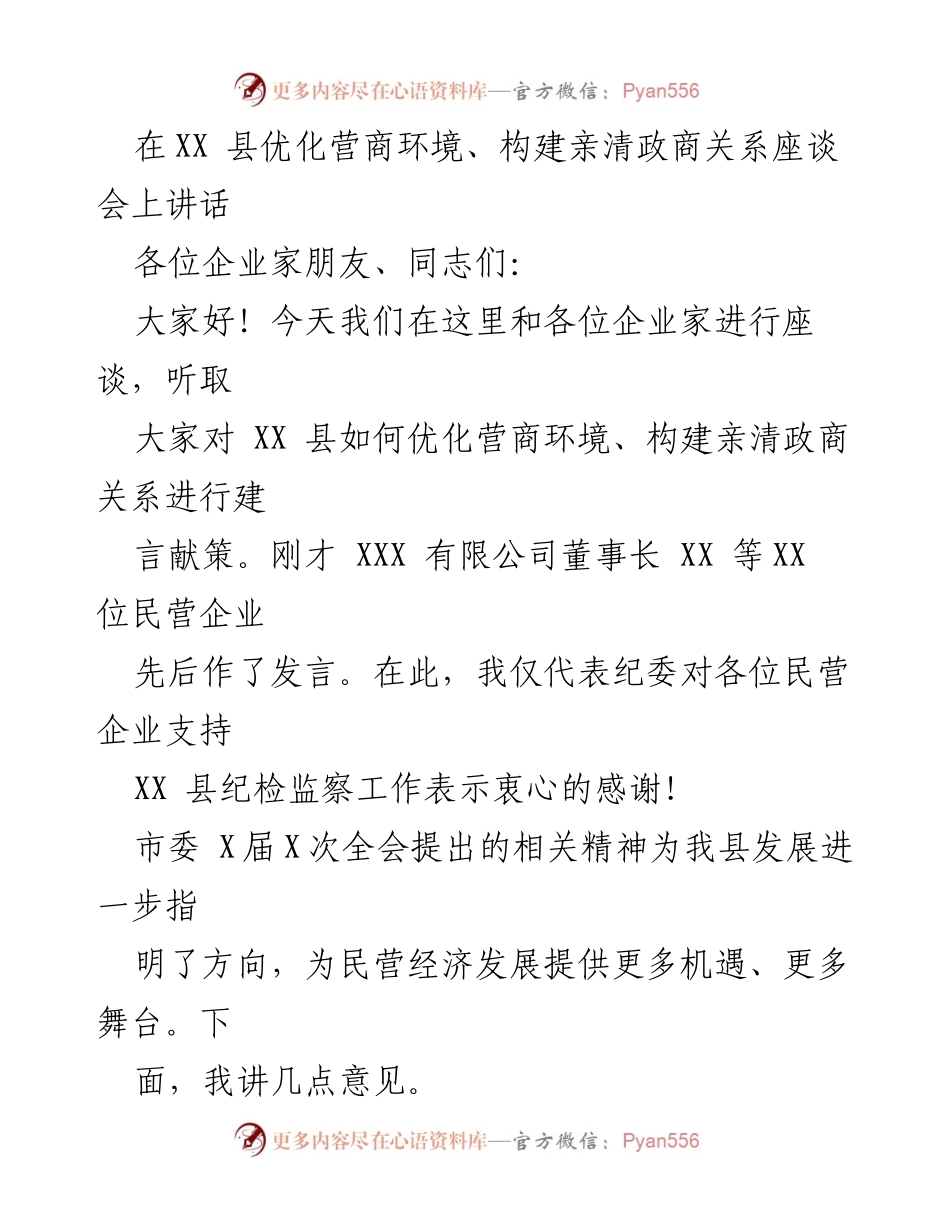 [发言] 座谈会 - 优化营商环境，构建亲清政商关系的思考与建议.docx_第1页