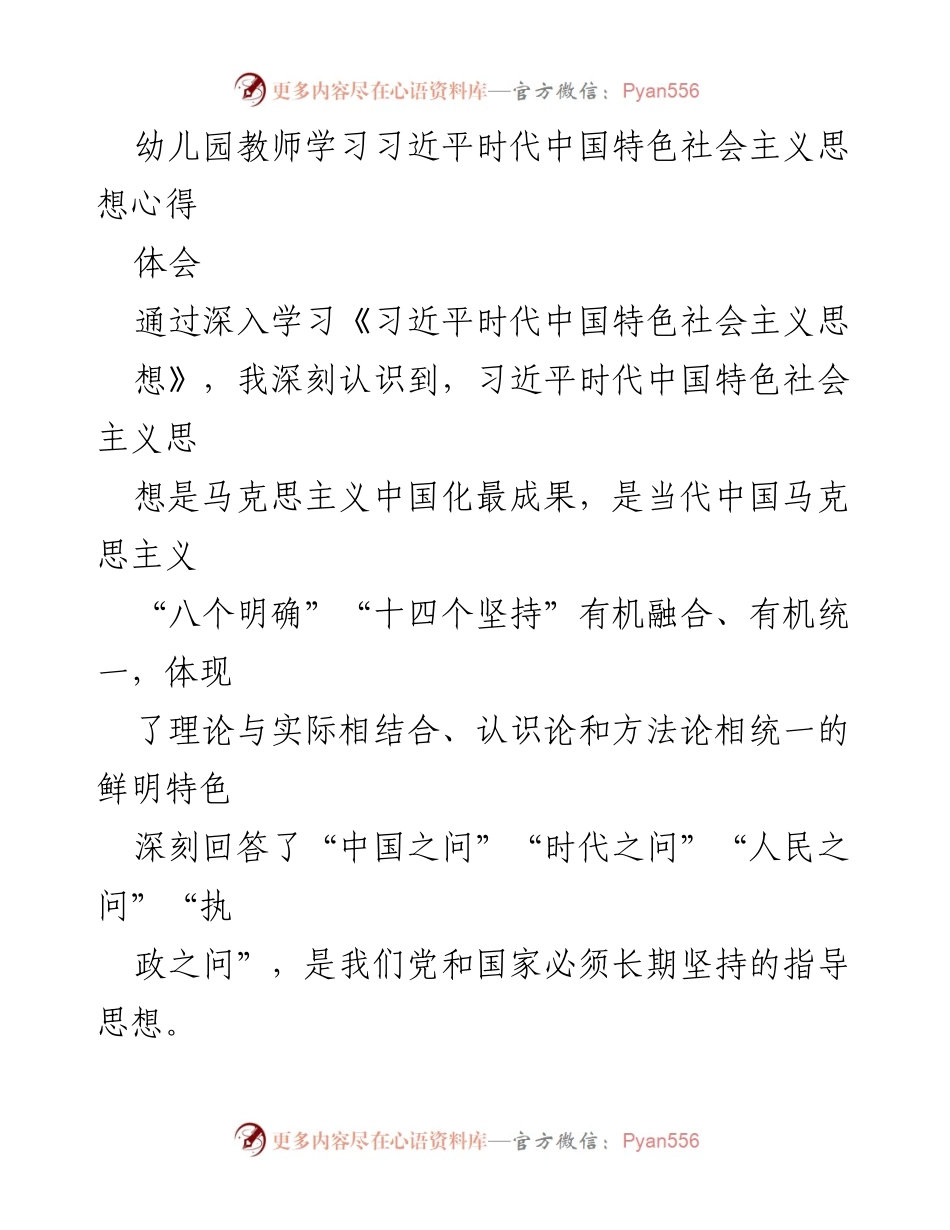 [发言] 幼儿园教师学习交流会 - 幼儿园教师学习习近平新时代中国特色社会主义思想的心得体会.docx_第1页