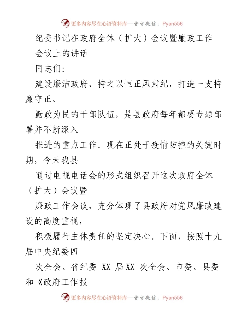 [发言] 政府全体（扩大）会议暨廉政工作会议 - 加强党风廉政建设，推动政府系统全面从严治党.docx_第1页