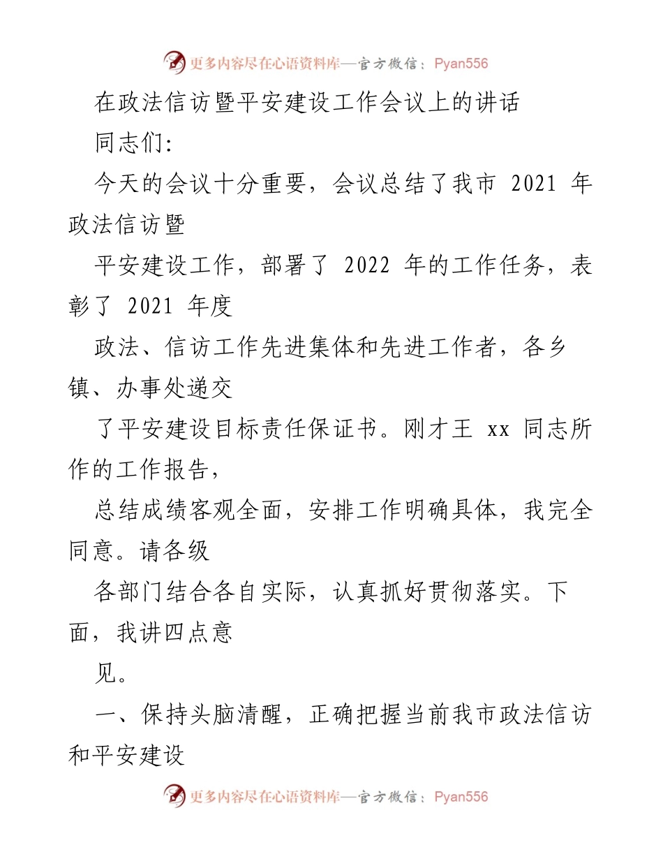 [发言] 政法信访暨平安建设工作会议 - 加强政法信访工作，维护社会稳定与安全_1.docx_第1页