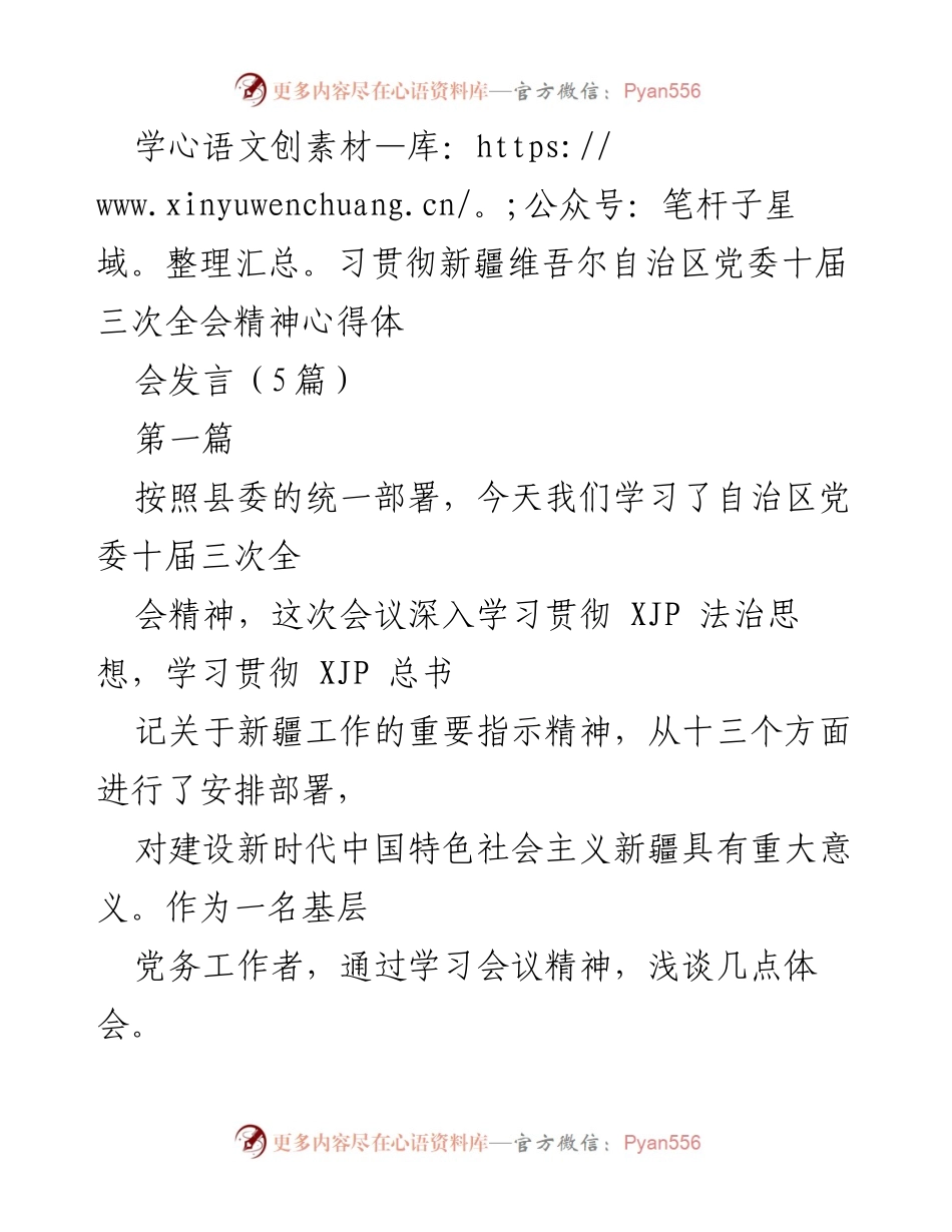 [发言] 心得体会会 - 学习贯彻自治区党委全会精神的体会与思考.docx_第1页
