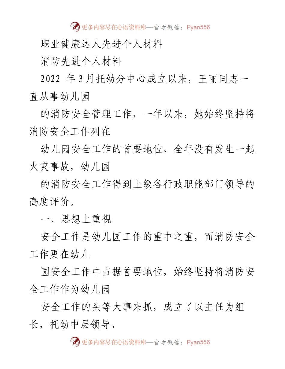 [发言] 幼儿园消防安全工作总结 - 王丽同志在幼儿园消防安全管理中的突出贡献.docx_第1页