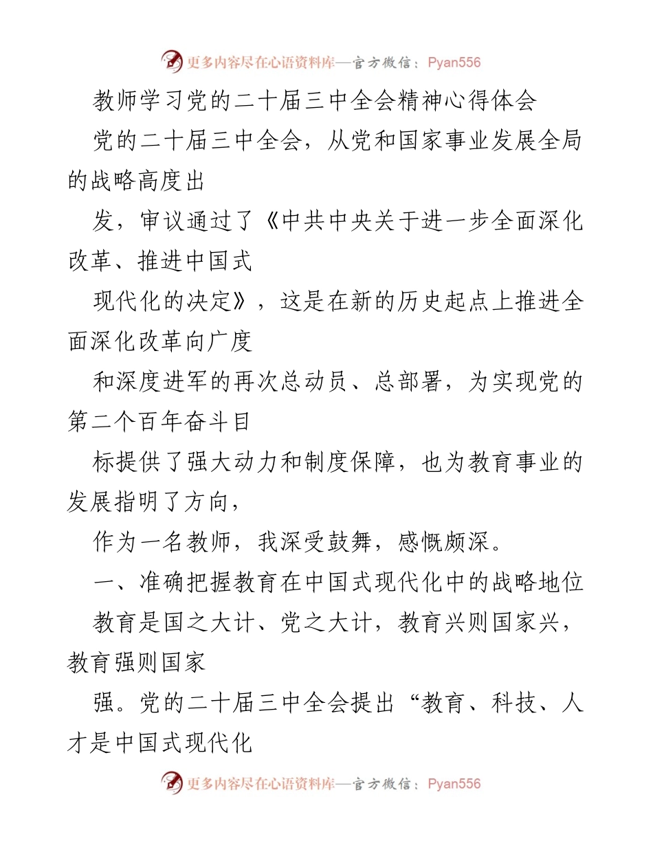 [发言] 教师学习会 - 深入理解党的二十届三中全会精神与教育改革新路径.docx_第1页