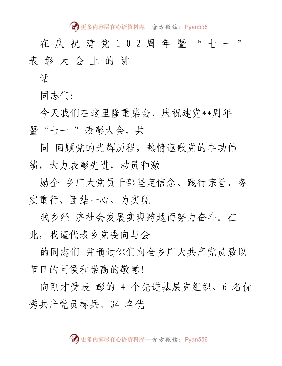 [发言] 庆祝建党102周年暨“七一”表彰大会 - 牢记使命，砥砺前行：庆祝建党102周年的讲话.docx_第1页