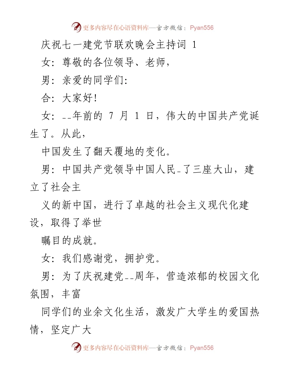 [发言] 庆祝七一建党节联欢晚会 - “永远跟党走”诗歌朗诵会主持词.docx_第1页