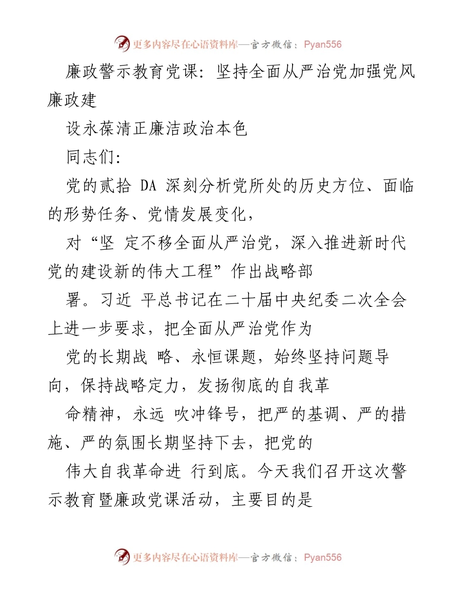 [发言] 廉政警示教育党课 - 坚持全面从严治党，强化党风廉政建设_1.docx_第1页