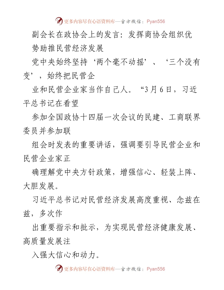 [发言] 政协会 - 发挥商协会优势助推民营经济发展.docx_第1页