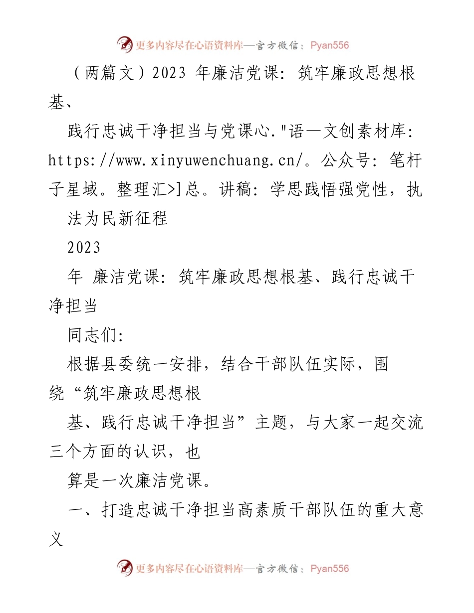 [发言] 廉洁党课 - 坚守理想信念，打造忠诚干净担当的高素质干部队伍.docx_第1页
