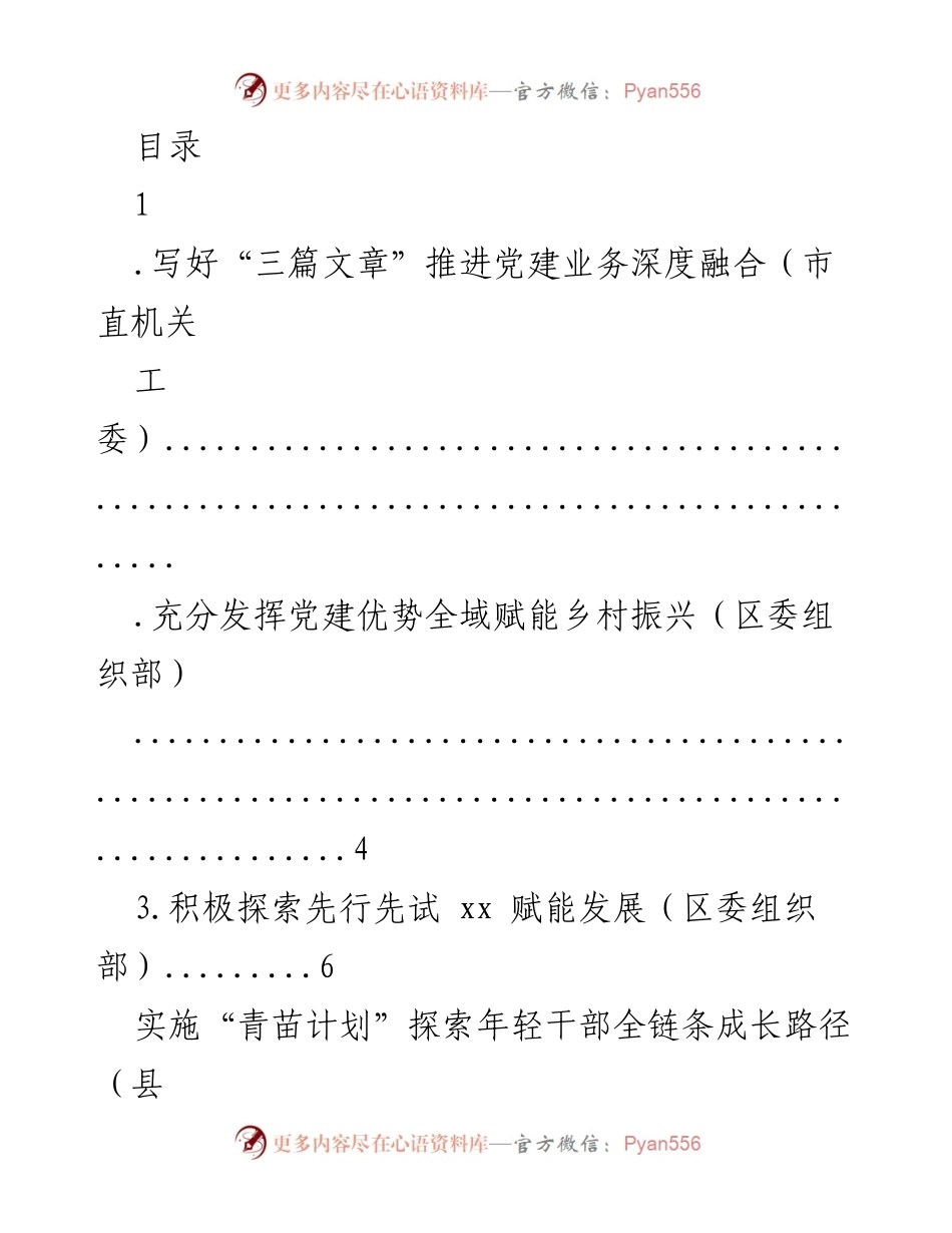 [发言] 推进党建业务深度融合的实践与探索.docx_第1页