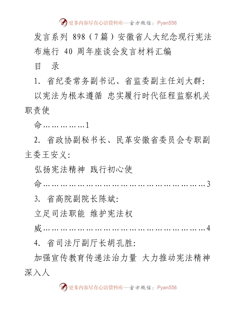 [发言] 座谈会 - 弘扬宪法精神，推动法治建设.docx_第1页