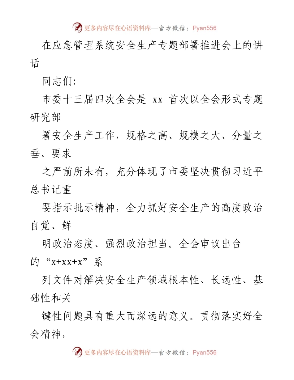 [发言] 应急管理系统安全生产专题部署推进会 - 加强安全生产责任落实，推动全会精神落地.docx_第1页