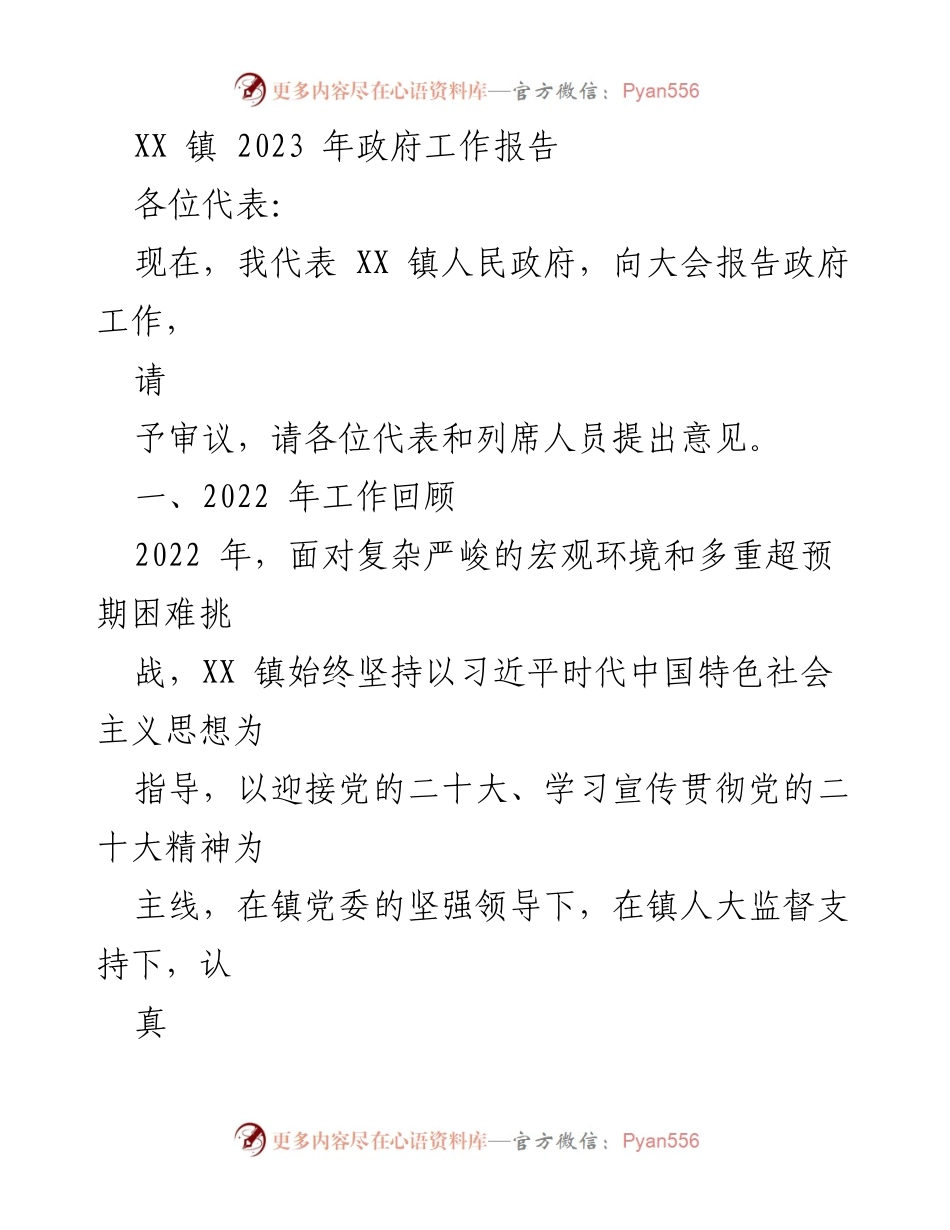 [发言] 政府工作会议 - XX 镇 2023 年政府工作报告概述.docx_第1页