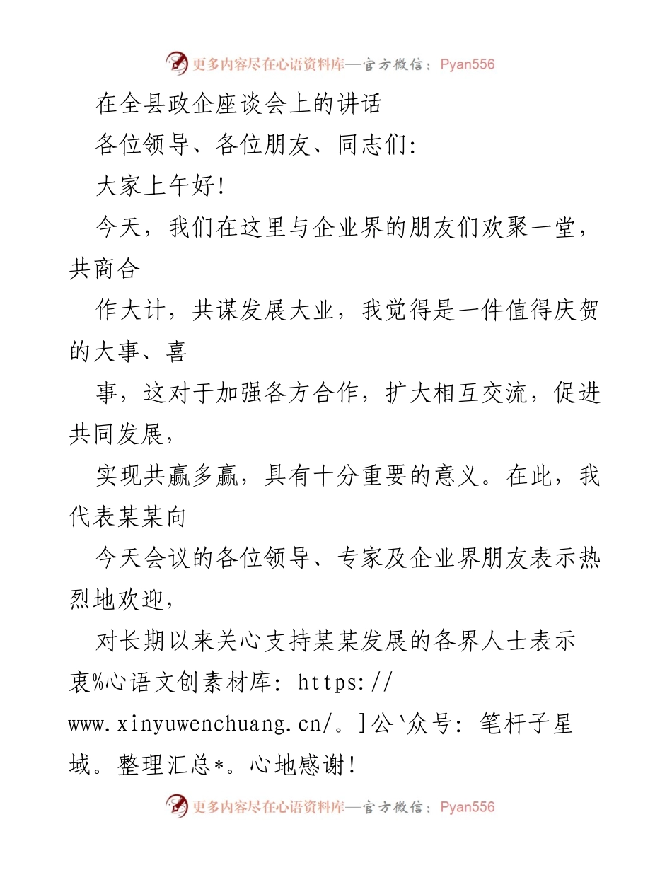 [发言] 政企座谈会 - 加强政商合作，共筑美好未来_1.docx_第1页