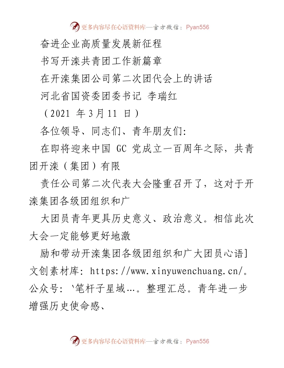 [发言] 开滦集团第二次团代会 - 推动开滦集团高质量发展的青年使命与责任.docx_第1页