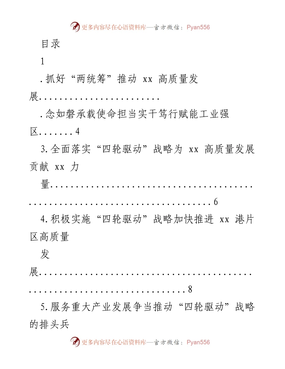 [发言] 推动高质量发展的战略思考与实践.docx_第1页