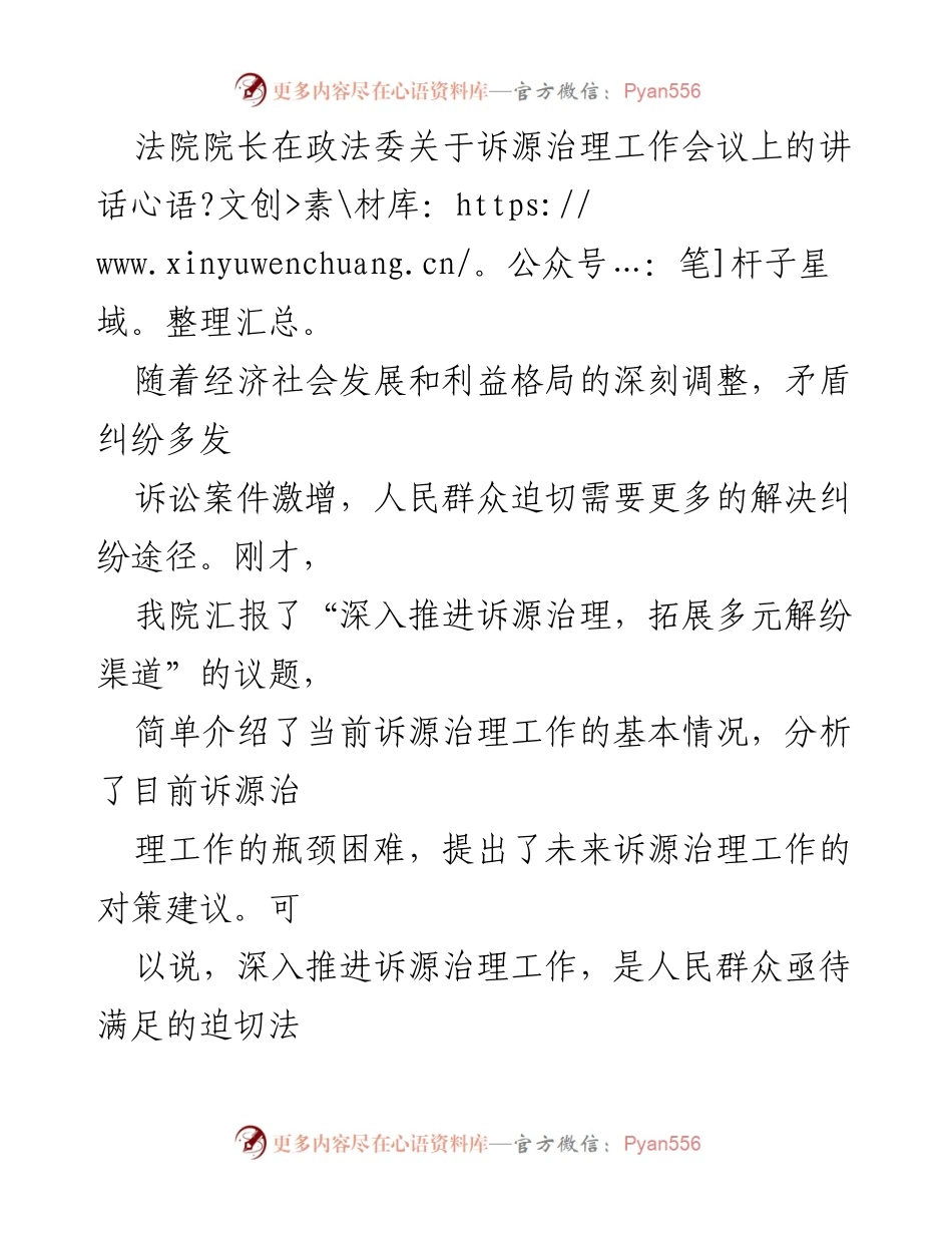 [发言] 政法委诉源治理工作会议 - 深入推进诉源治理，满足人民群众法治需求.docx_第1页