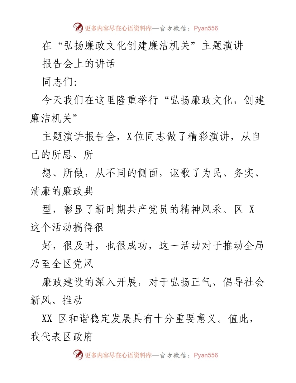 [发言] 弘扬廉政文化创建廉洁机关主题演讲报告会 - 强调学习与创新，推动廉政文化建设.docx_第1页