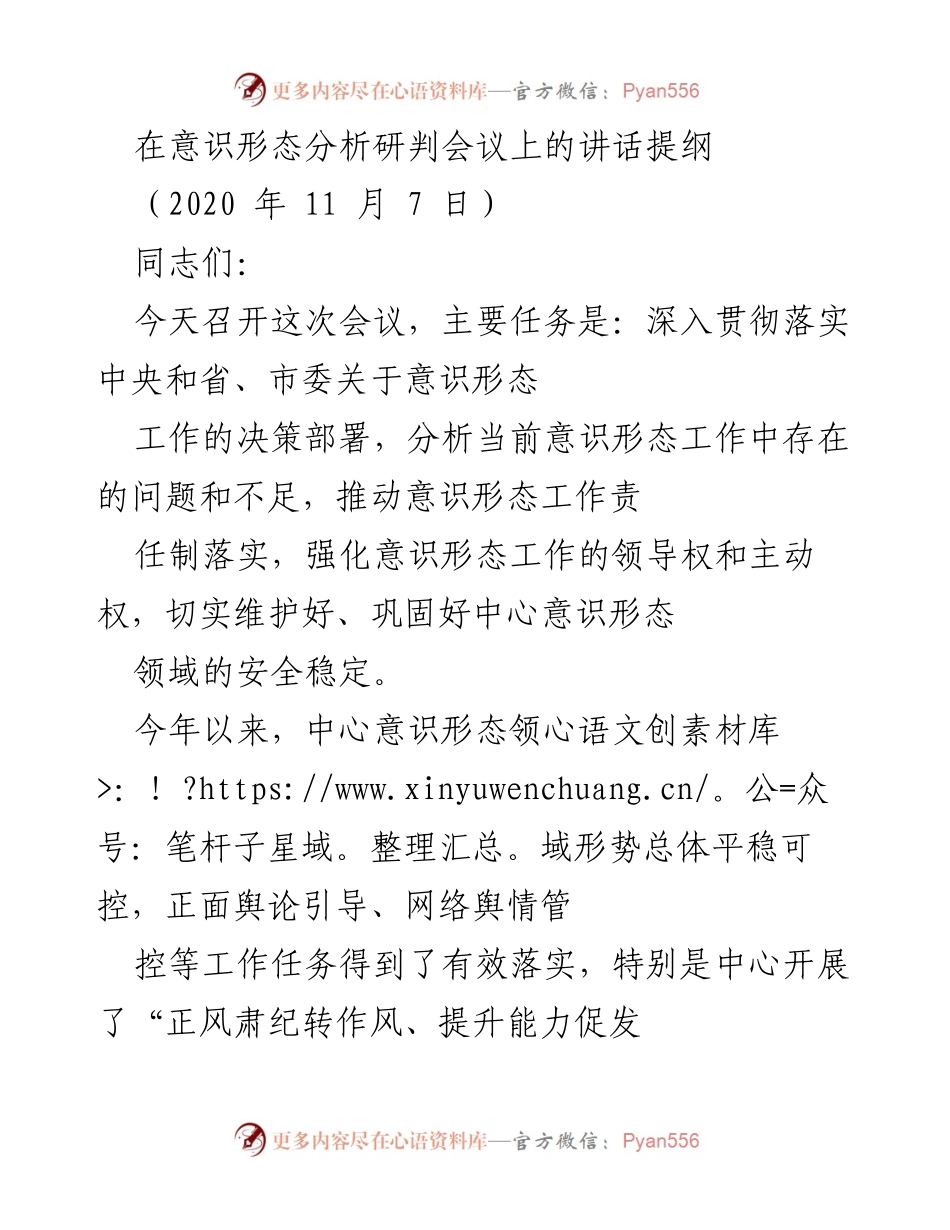 [发言] 意识形态分析研判会议 - 强化意识形态工作责任制的讲话提纲.docx_第1页