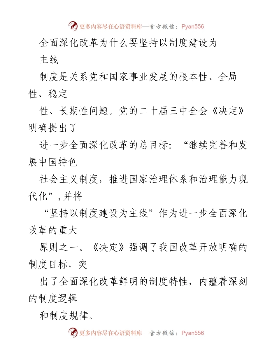 [发言] 政治会议 - 坚持制度建设：全面深化改革的核心原则.docx_第1页