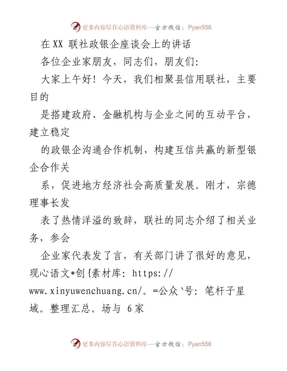 [发言] 政银企座谈会 - 深化政银企合作，助力地方经济高质量发展.docx_第1页