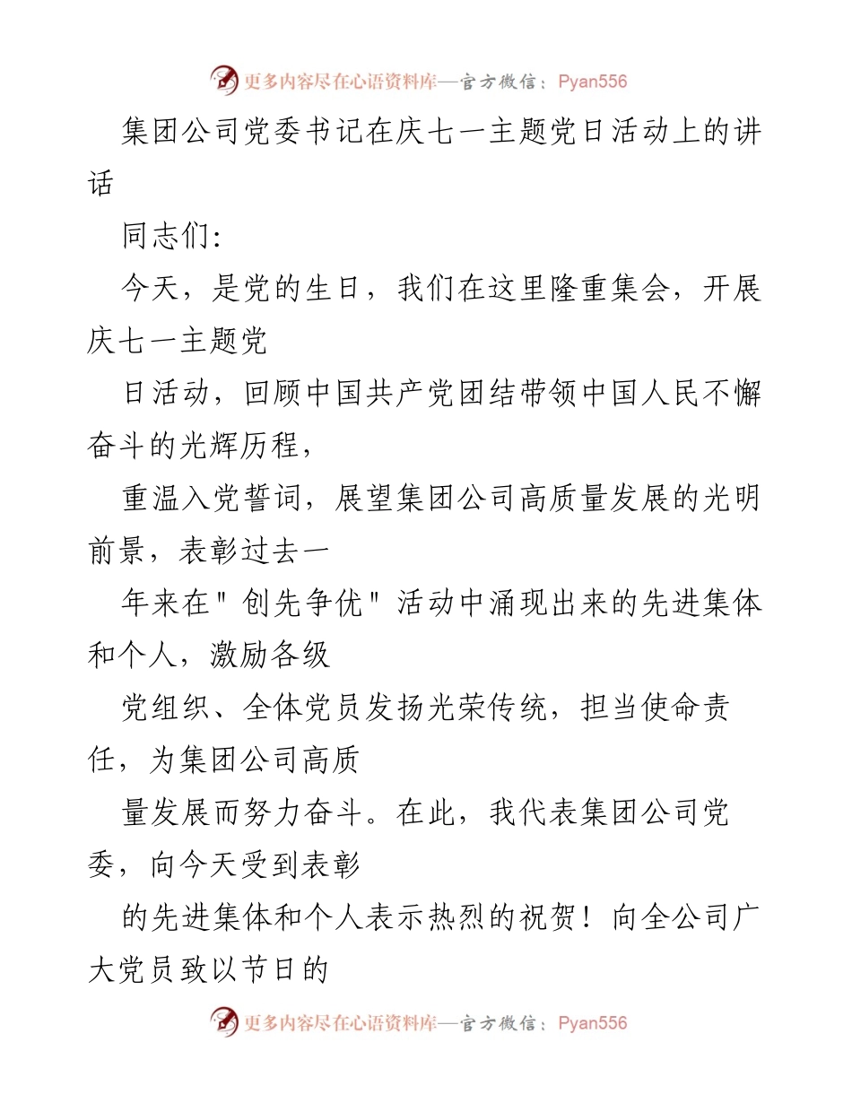 [发言] 庆七一主题党日活动 - 庆祝党的生日，展望高质量发展.docx_第1页