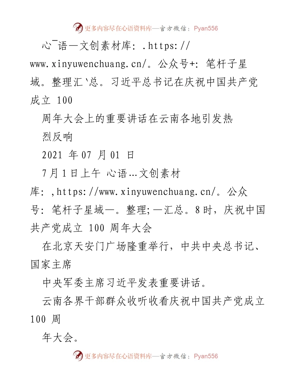 [发言] 庆祝中国共产党成立100周年 - 习近平总书记重要讲话在云南各地引发热烈反响.docx_第1页