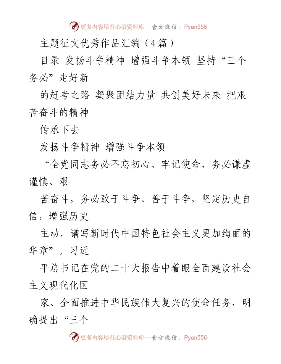 [发言] 征文汇编 - 发扬斗争精神，增强斗争本领，共创美好未来.docx_第1页
