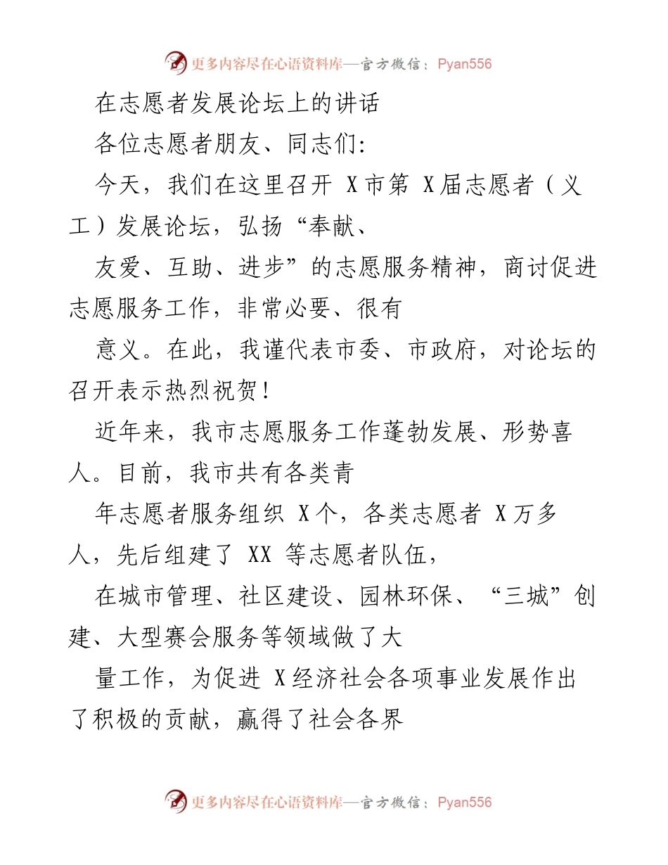 [发言] 志愿者发展论坛 - 弘扬志愿服务精神，推动社会和谐建设.docx_第1页
