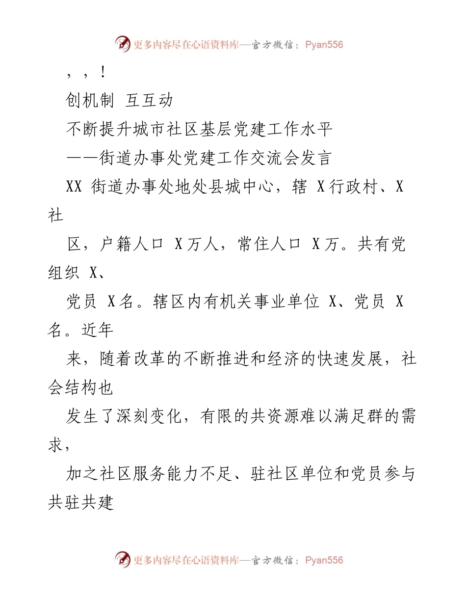 [发言] 提升城市社区基层党建工作水平的探索与实践.docx_第1页