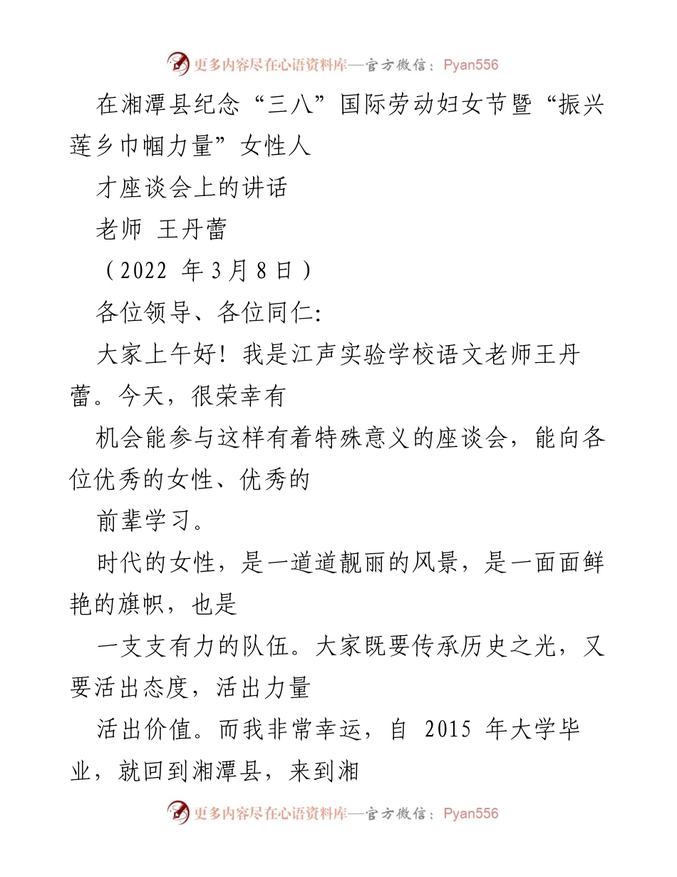 [发言] 座谈会 - “振兴莲乡巾帼力量”与女性教育的探索与实践.docx_第1页
