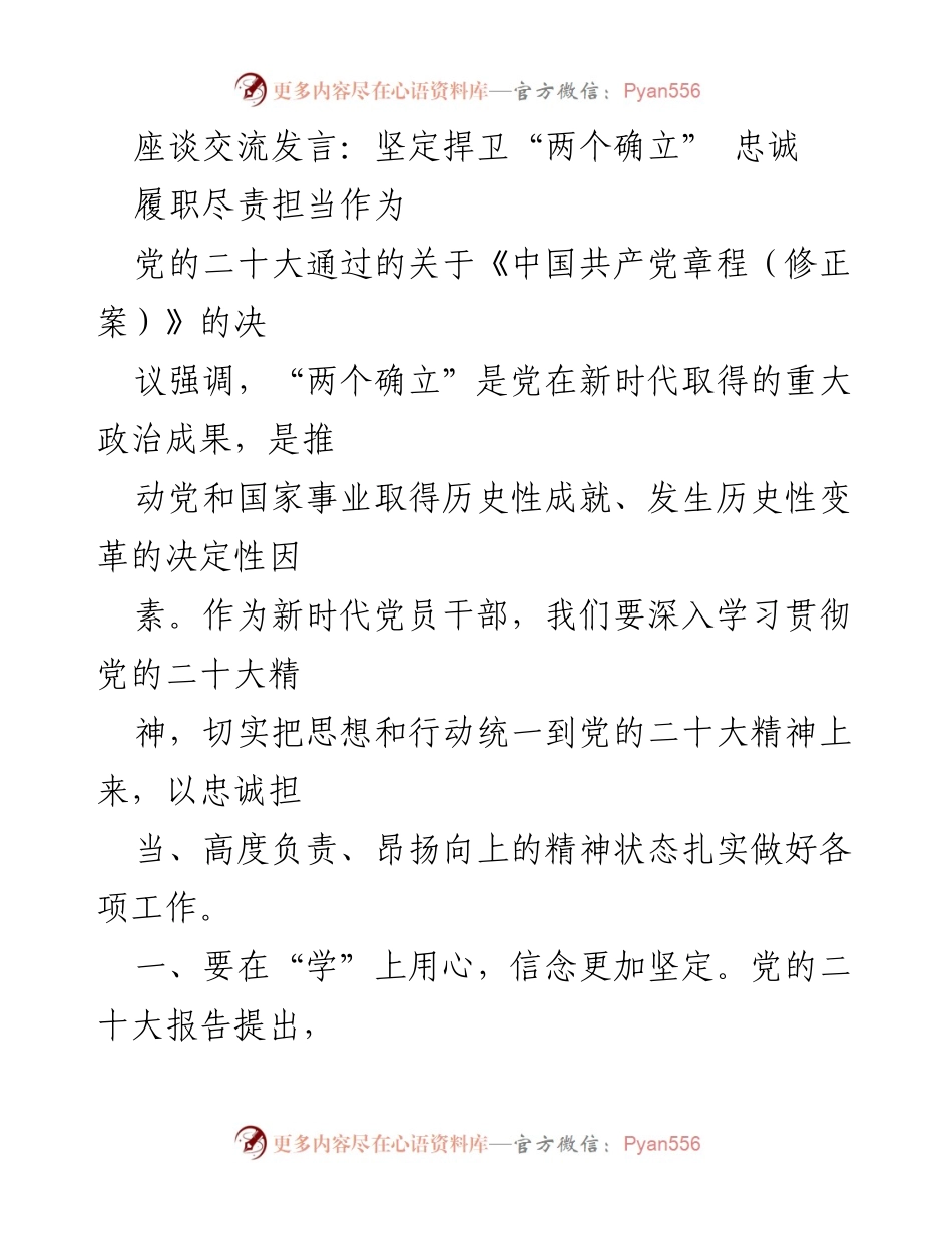 [发言] 座谈交流 - 坚定捍卫“两个确立” 以忠诚担当推动工作.docx_第1页