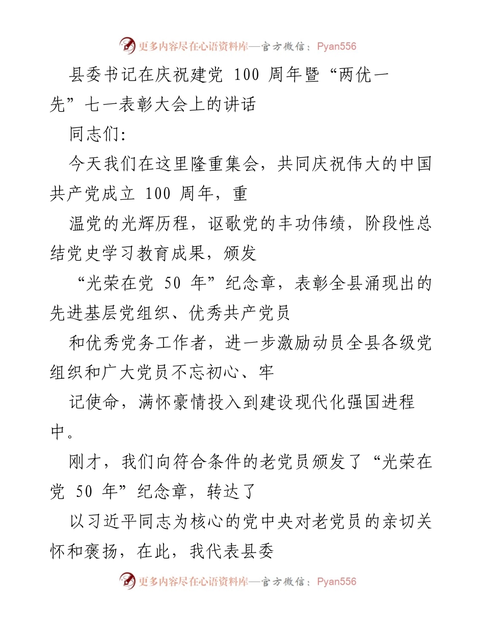 [发言] 庆祝建党100周年暨“两优一先”表彰大会 - 坚定信念，奋进新征程：县委书记在建党百年庆典上的讲话.docx_第1页
